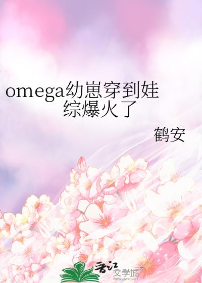 omega带崽寻夫